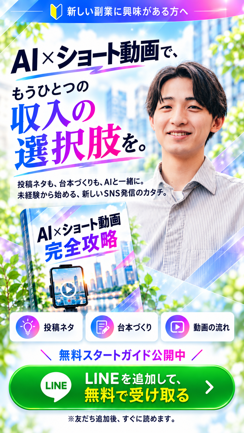 AI×ショート動画で、もうひとつの収入の選択肢を。無料スタートガイド公開中。