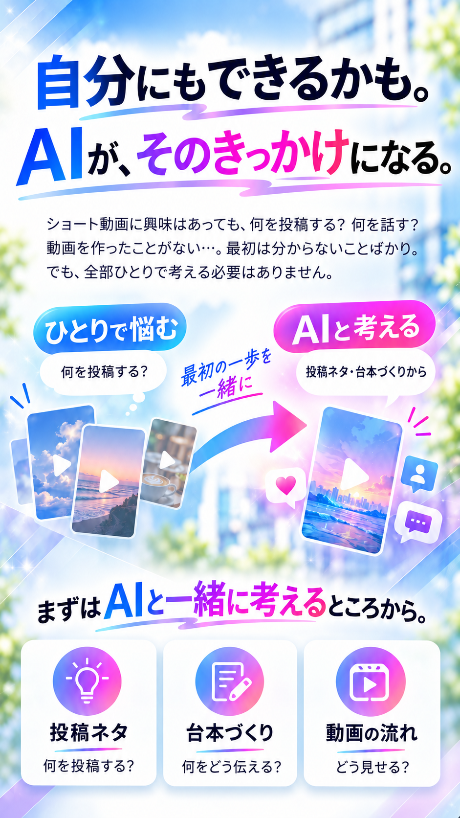 いつも見ているショート動画が、副業を考えるきっかけになる。