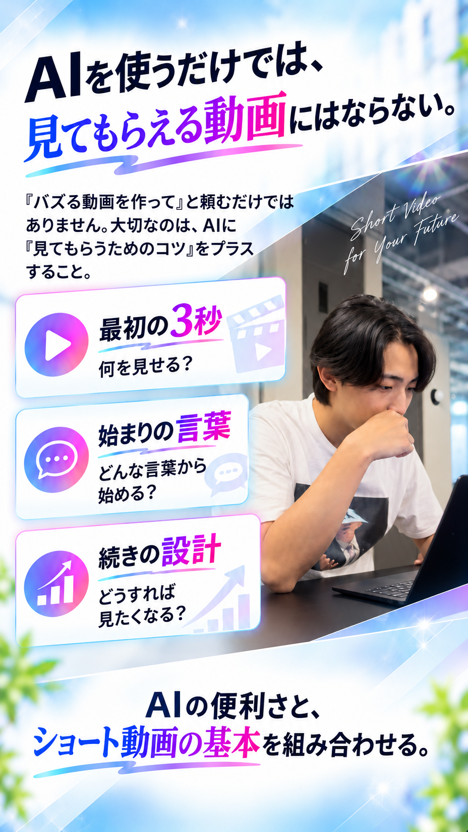 AIを使うだけではなく、ショート動画の基本を組み合わせる。