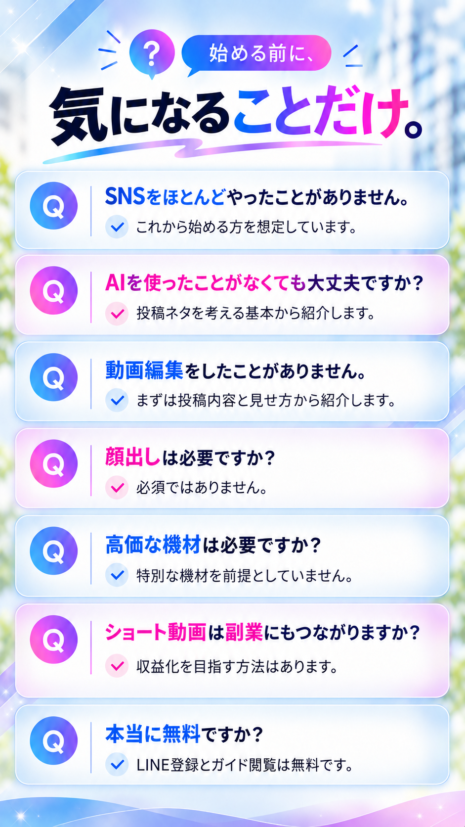 SNSやAIが未経験の方、動画編集、顔出し、機材、無料ガイドについての質問と回答。