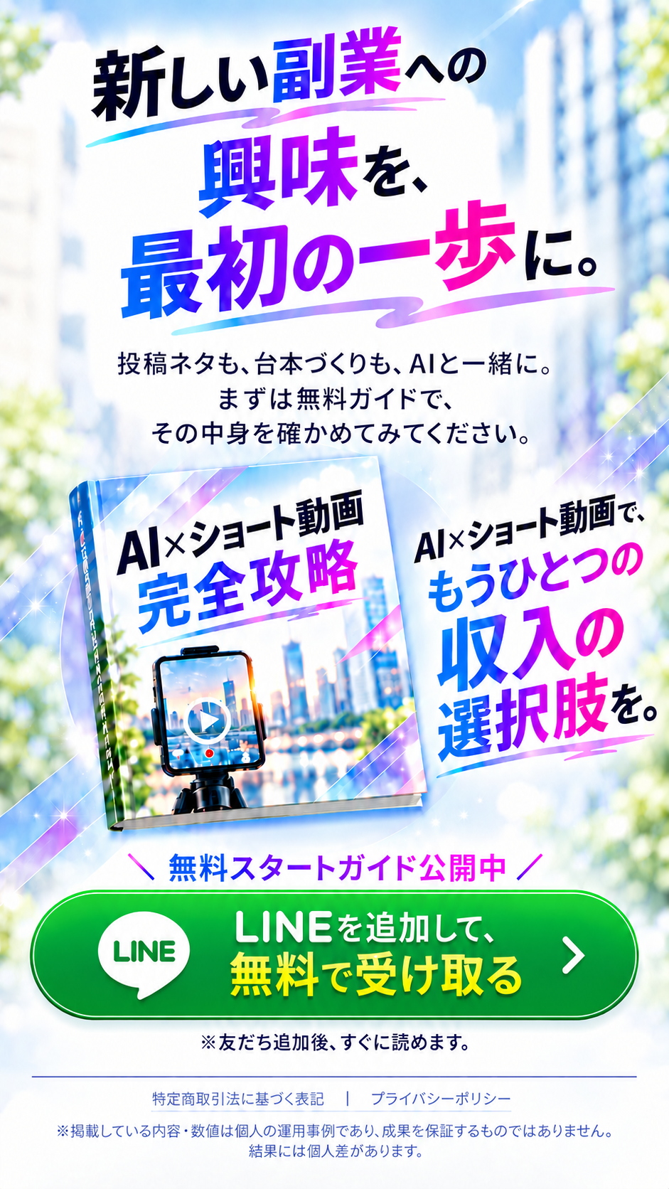 新しい副業への興味を、最初の一歩に。LINEで無料スタートガイドを受け取る。
